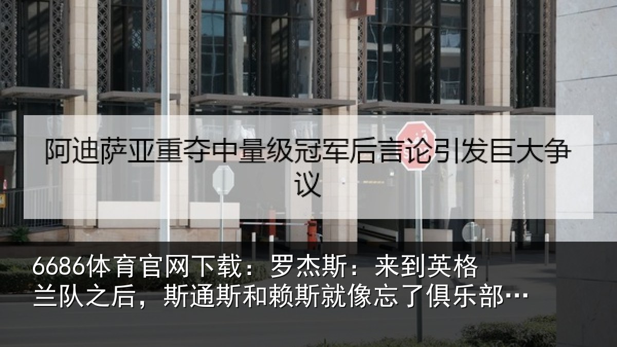 6686体育官网下载：罗杰相关情况后斯相关情况了俱乐部的事