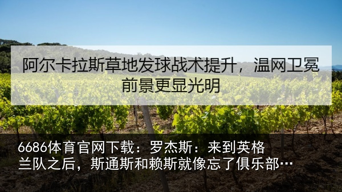 6686体育官网下载：罗杰相关情况后斯相关情况了俱乐部的事