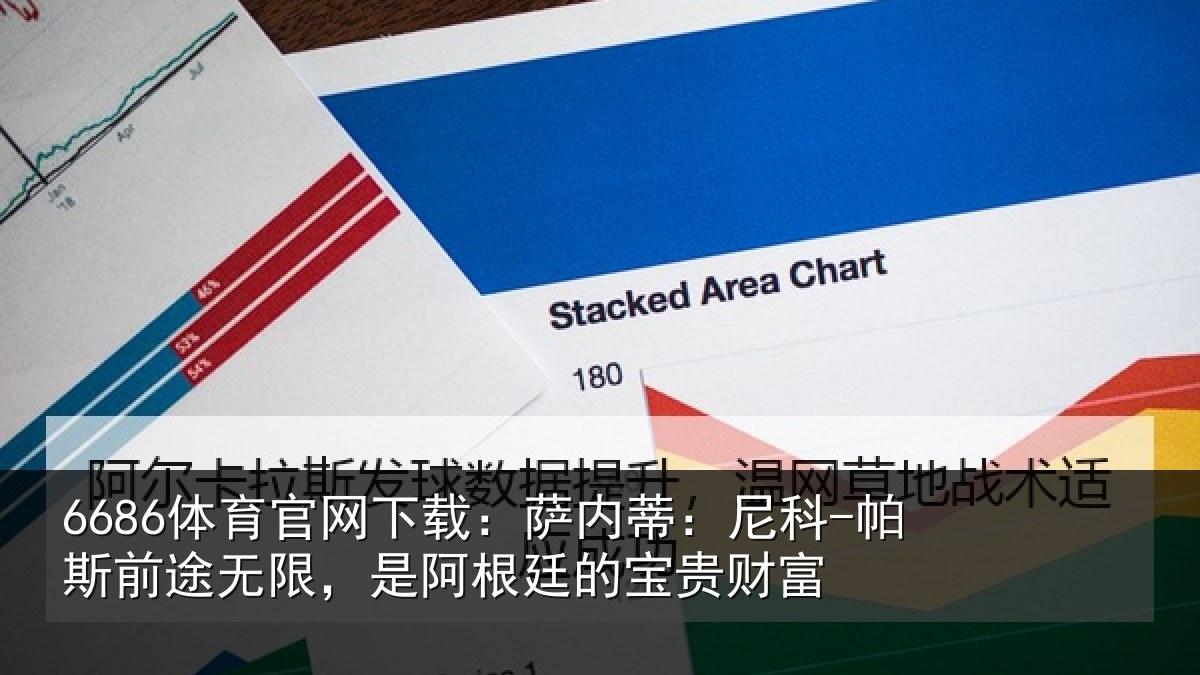 6686体育官网下载:萨内蒂:尼科相关情况贵财富