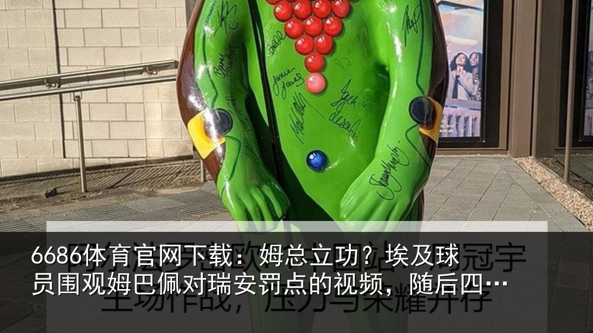 6686体育官网下载：姆总相关情况姆巴相关情况频，随后四罚全中