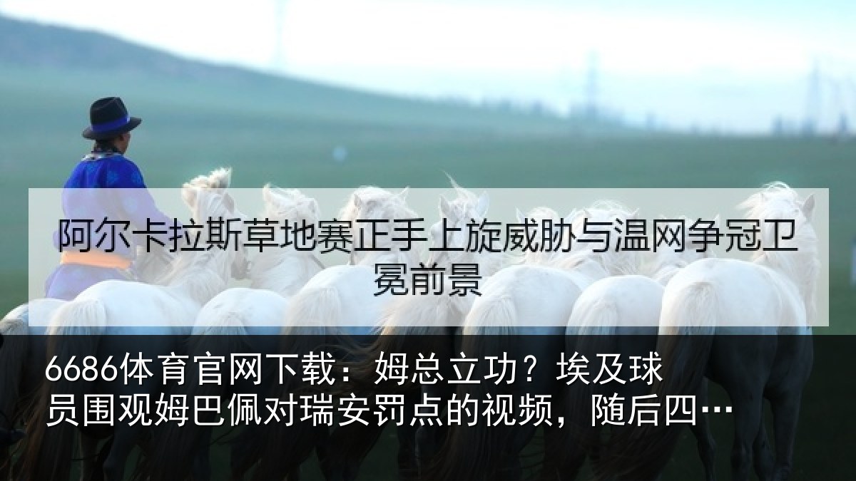 6686体育官网下载：姆总相关情况姆巴相关情况频，随后四罚全中