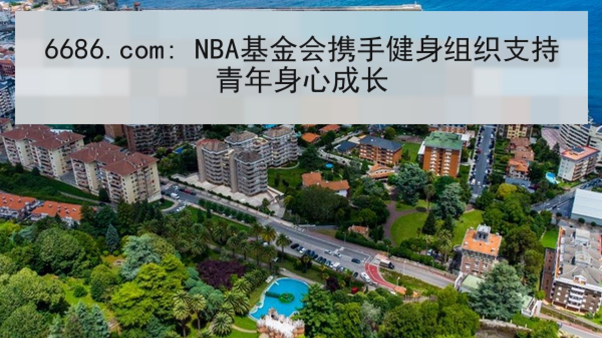 6686.com: NBA基金会携手健身组织支持青年身心成长