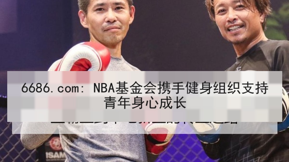6686.com: NBA基金会携手健身组织支持青年身心成长