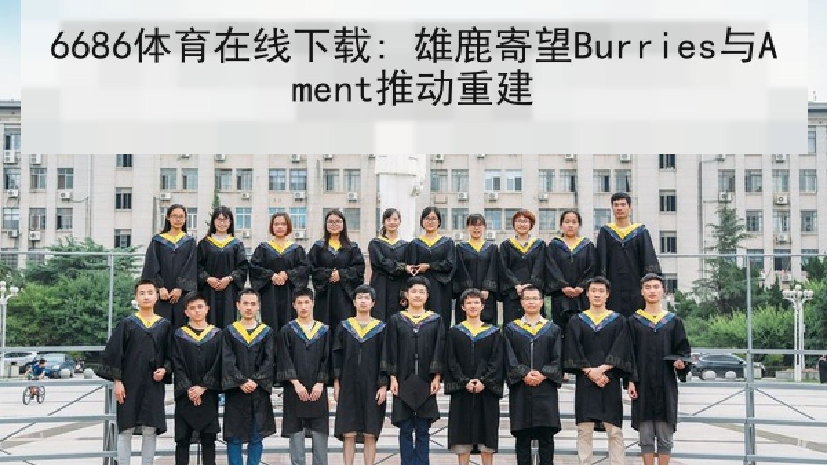 6686体育在线下载: 雄鹿寄望Burries与Ament推动重建
