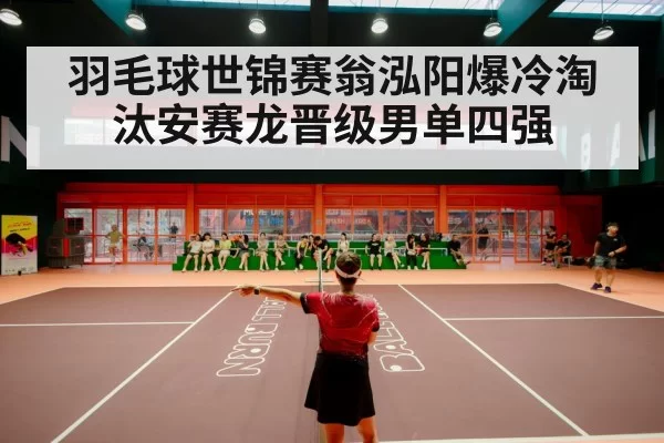 badminton stadium crowd