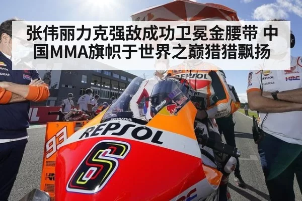 张伟丽力克强敌成功卫冕金腰带 中国MMA旗帜于世界之巅猎猎飘扬 - 6686.com