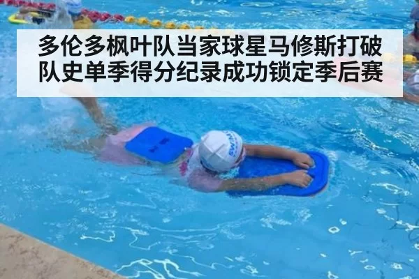 多伦多枫叶队当家球星马修斯打破队史单季得分纪录成功锁定季后赛