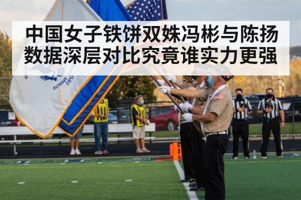 中国女子铁饼双姝冯彬与陈扬数据深层对比究竟谁实力更强