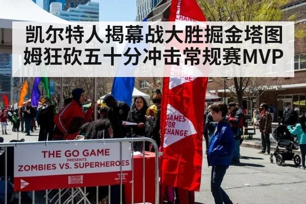 凯尔特人揭幕战大胜掘金塔图姆狂砍五十分冲击常规赛MVP