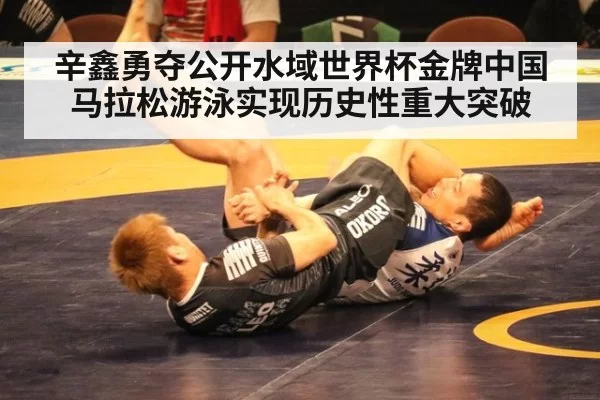 辛鑫勇夺公开水域世界杯金牌中国马拉松游泳实现历史性重大突破