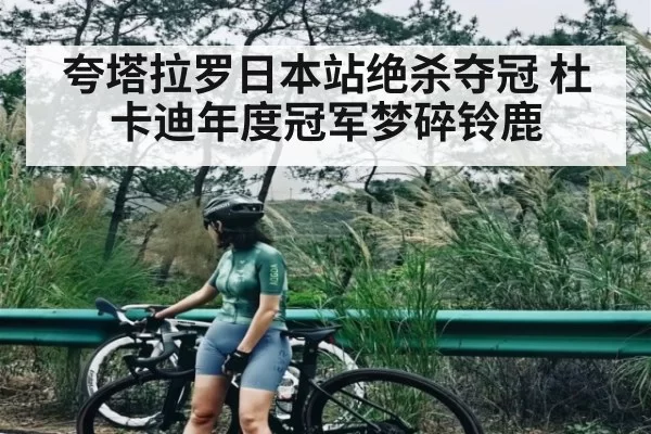 夸塔拉罗日本站绝杀夺冠 杜卡迪年度冠军梦碎铃鹿